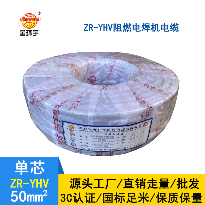 金環(huán)宇電纜 國(guó)標(biāo) 阻燃焊把線(xiàn) ZR-YHV 50平方