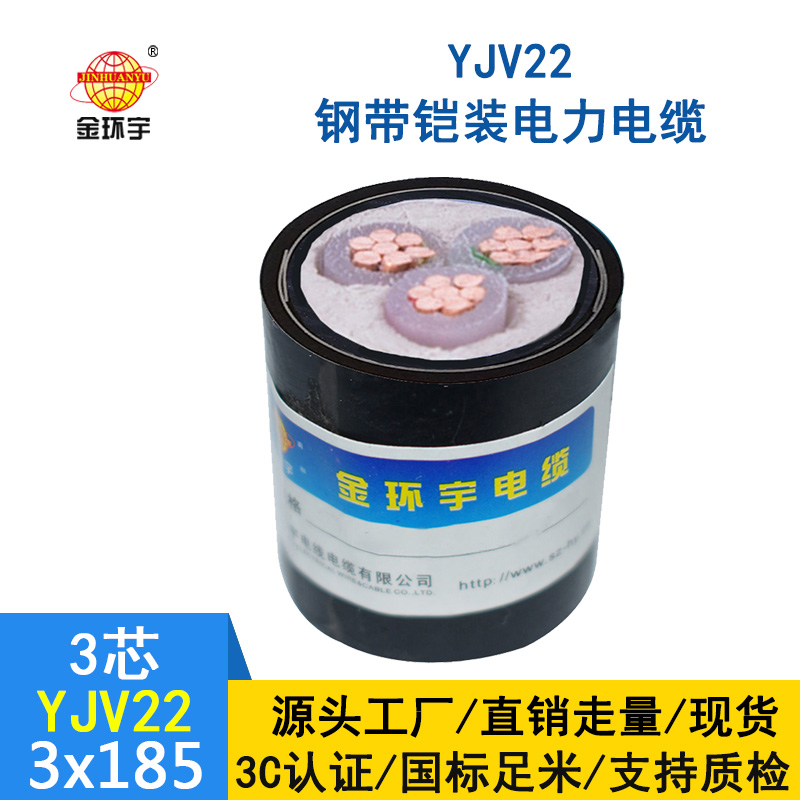 金環(huán)宇 鎧裝電纜YJV22 3*185平方 國標 yjv22電纜