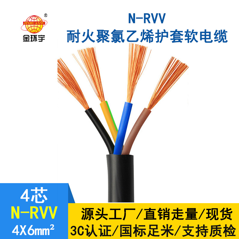 深圳市金環(huán)宇rvv電纜廠(chǎng)家 批發(fā) 耐火電纜N-RVV4*6平