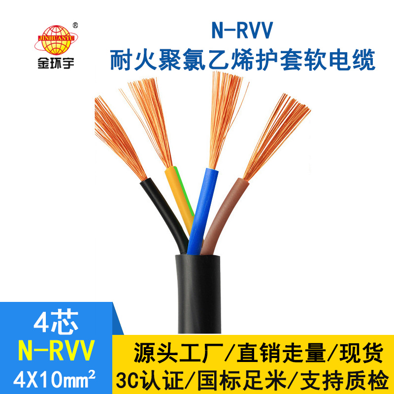 金環(huán)宇電纜 國標(biāo) rvv軟護套電纜N-RVV4*10 耐火電線