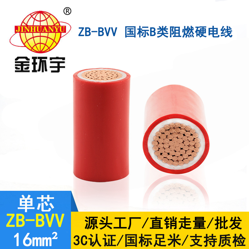 金環(huán)宇電線 ZB-BVV 16平方bvv電線 阻燃b級(jí)家裝入戶(hù)