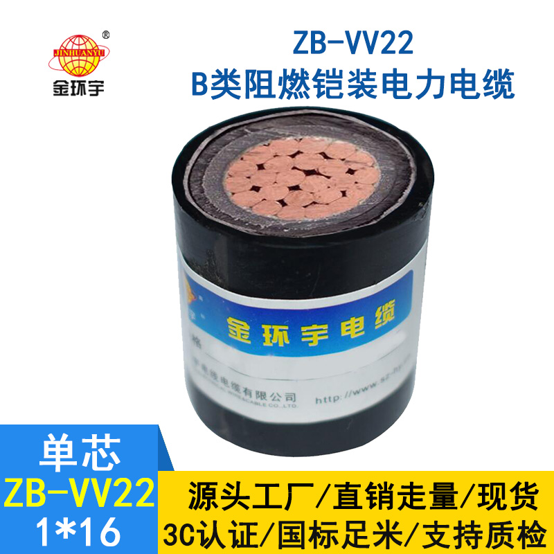 金環(huán)宇電纜 ZB-VV22-16平方 深圳阻燃vv22電線(xiàn)電纜