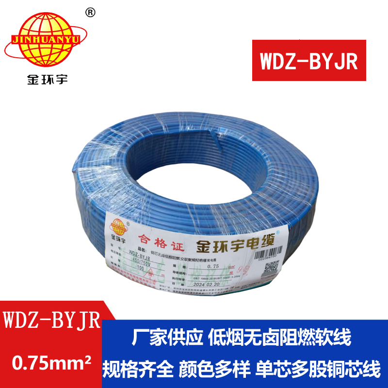 金環(huán)宇 銅芯 低煙無(wú)鹵阻燃軟電線(xiàn)WDZ-BYJR 0.75平方