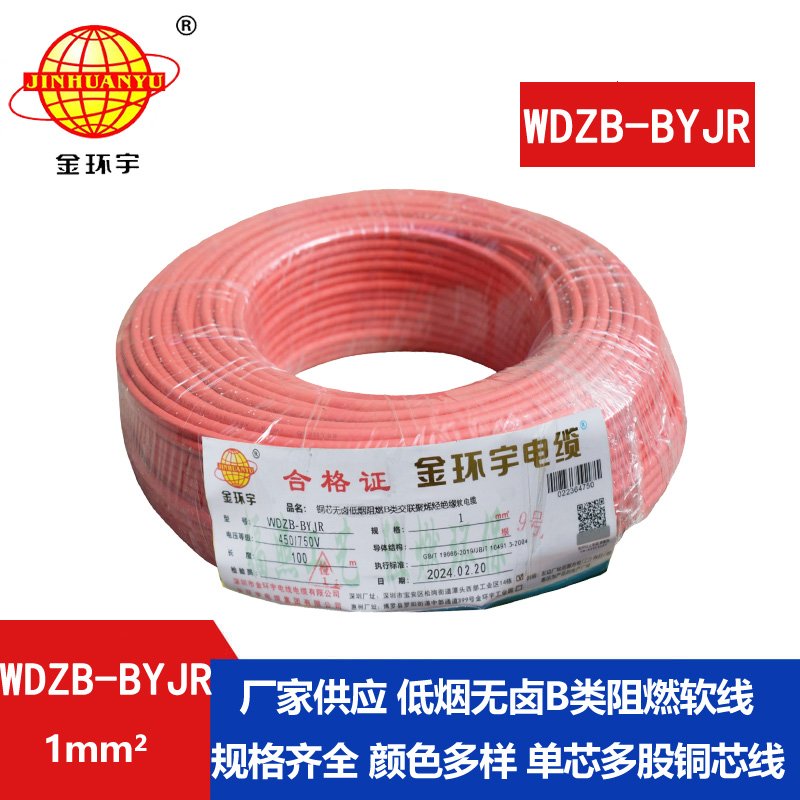金環(huán)宇電線(xiàn) 國(guó)標(biāo) WDZB-BYJR 1平方 低煙無(wú)鹵阻燃電線(xiàn)