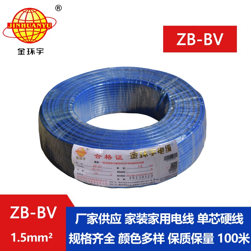 金環(huán)宇 阻燃電線(xiàn) ZB-BV1.5平方電線(xiàn) 銅芯電線(xiàn)