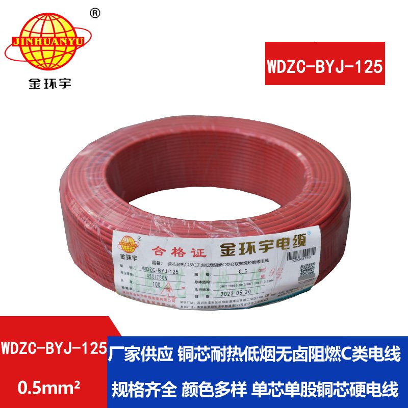 金環(huán)宇電線 WDZC-BYJ-125℃ 0.5平方無鹵低煙c級(jí)阻燃