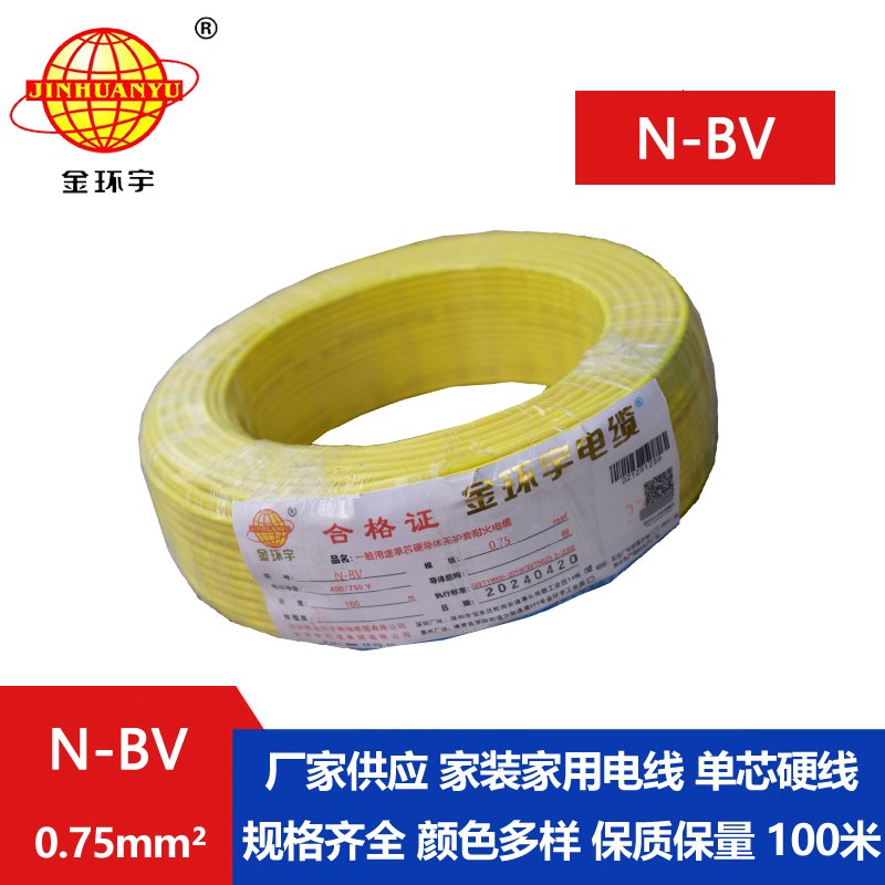 金環(huán)宇電線 N-BV 0.75平方 銅芯耐火電線電纜 國標