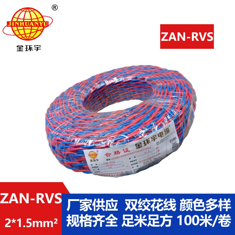 金環(huán)宇 a級(jí)阻燃耐火雙絞線(xiàn) ZAN-RVS2X1.5平方 rvs電纜