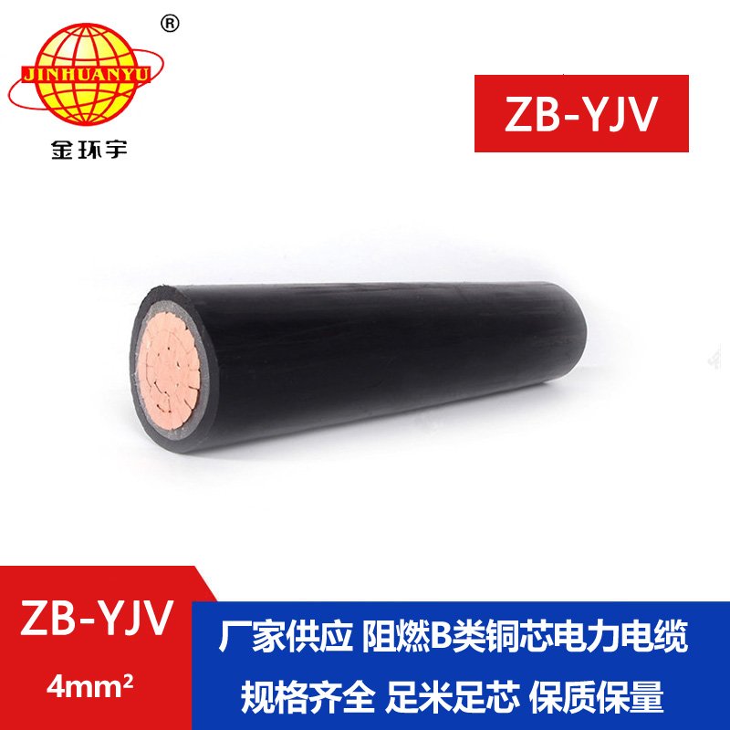 金環(huán)宇電線電纜 國(guó)標(biāo) 電力電纜yjv ZB-YJV 4平方 B級(jí)