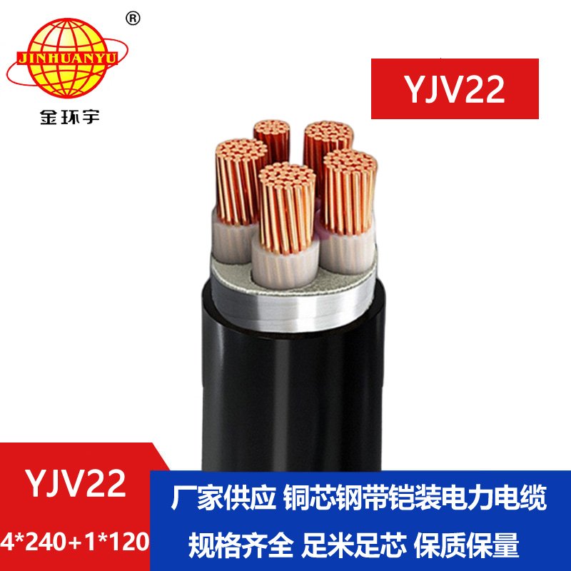金環(huán)宇電纜yjv22 4*240+1*