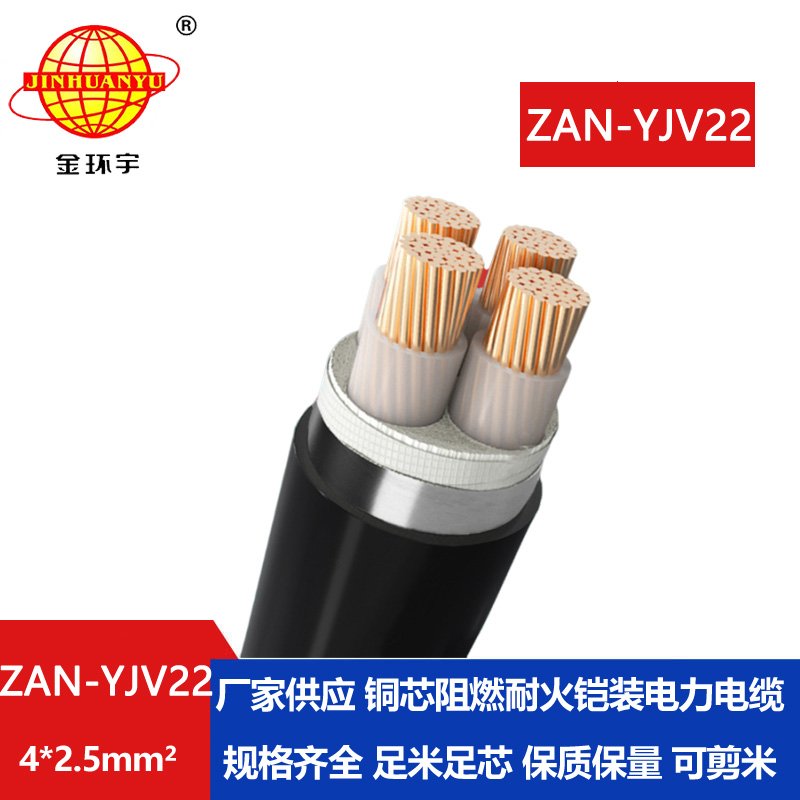 金環(huán)宇 深圳yjv22電力電纜價(jià)格ZAN-YJV22-4X2.5阻燃耐