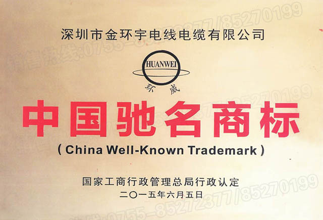 <a href='http://www.gdcoal.cn/' target='_blank'><u>金環(huán)宇電線電纜</u></a>中國(guó)馳名商標(biāo)