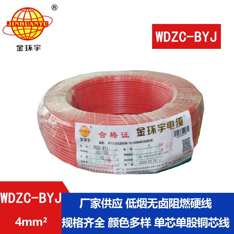 金環(huán)宇電線(xiàn) WDZC-BYJ 4mm2 深圳低煙無(wú)鹵阻燃電線(xiàn)