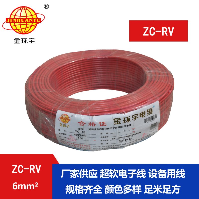 金環(huán)宇電線(xiàn) 阻燃軟電線(xiàn) ZC-RV 6平方 銅電線(xiàn) rv軟線(xiàn)