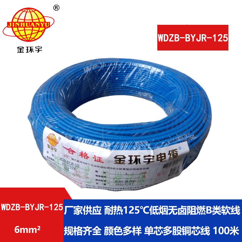 金環(huán)宇電線 WDZB-BYJR-125耐熱低煙無(wú)鹵阻燃軟電線