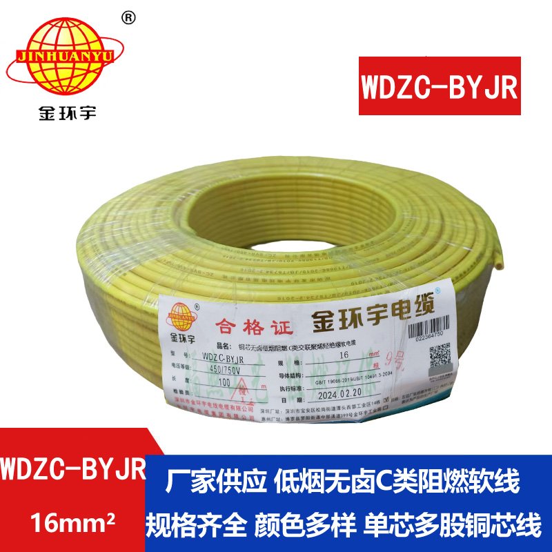金環(huán)宇電線 低煙無(wú)鹵C類(lèi)阻燃軟電線WDZC-BYJR 16平方