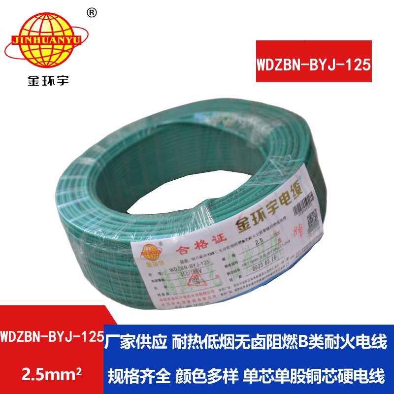 金環(huán)宇電線 阻燃b類(lèi)電線25平方WDZBN-BYJ-125耐熱低煙