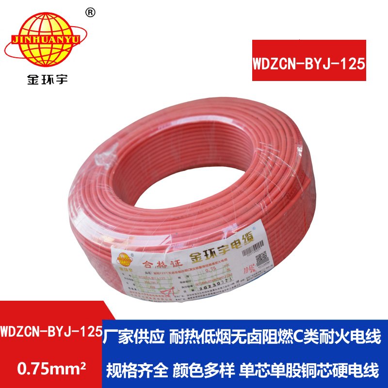 金環(huán)宇電線(xiàn) 深圳低煙無(wú)鹵阻燃耐火電線(xiàn)WDZCN-BYJ