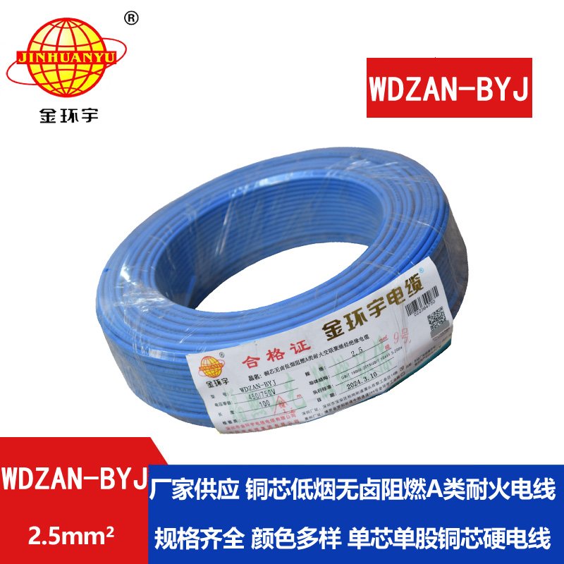 金環(huán)宇電線(xiàn) WDZAN-BYJ 2.5平方 銅芯低煙無(wú)鹵阻燃a類(lèi)