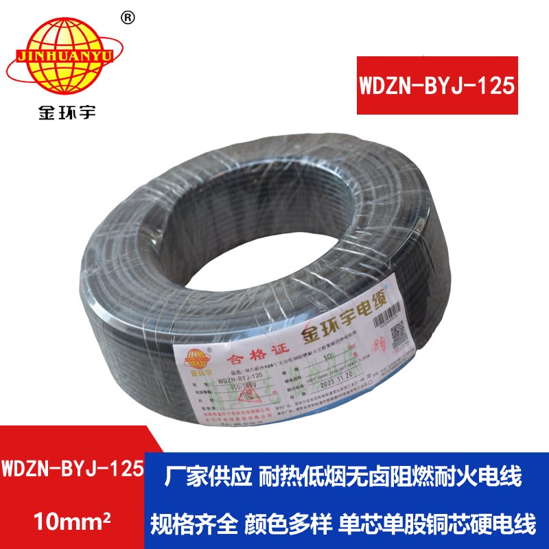 金環(huán)宇電線(xiàn) 10平方 布電線(xiàn)WDZN-BYJ-125耐熱低煙無(wú)鹵