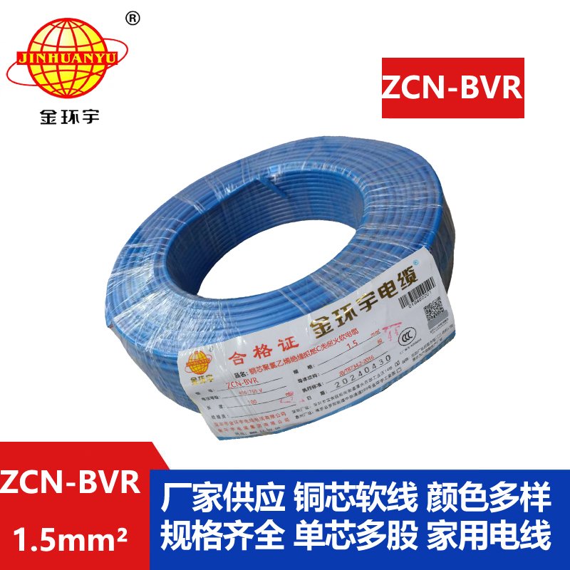 金環(huán)宇電線(xiàn)電纜 c級(jí)阻燃bvr電線(xiàn)ZCN-BVR 1.5 耐火bv