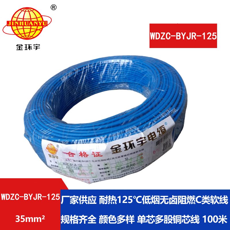 金環(huán)宇電線(xiàn)電纜 WDZC-BYJR-125 深圳耐熱型低煙無(wú)鹵