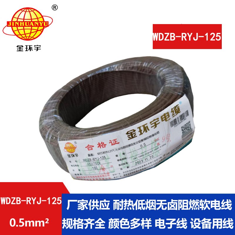 金環(huán)宇電線(xiàn)電纜 WDZB-RYJ-125 電線(xiàn)0.5平方耐熱銅芯低
