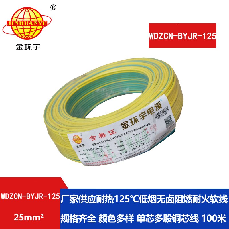 金環(huán)宇電線(xiàn)電纜 無(wú)鹵低煙阻燃耐火電線(xiàn)電纜WDZ