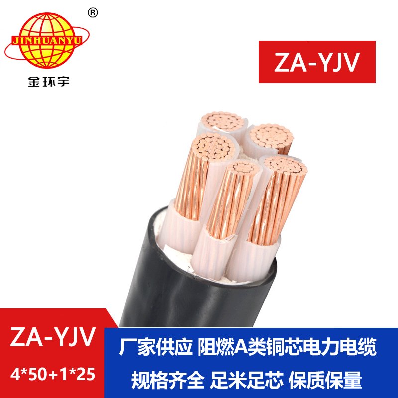 金環(huán)宇電線(xiàn)電纜 阻燃電力電纜 ZA-YJV 4X50+1X25平方
