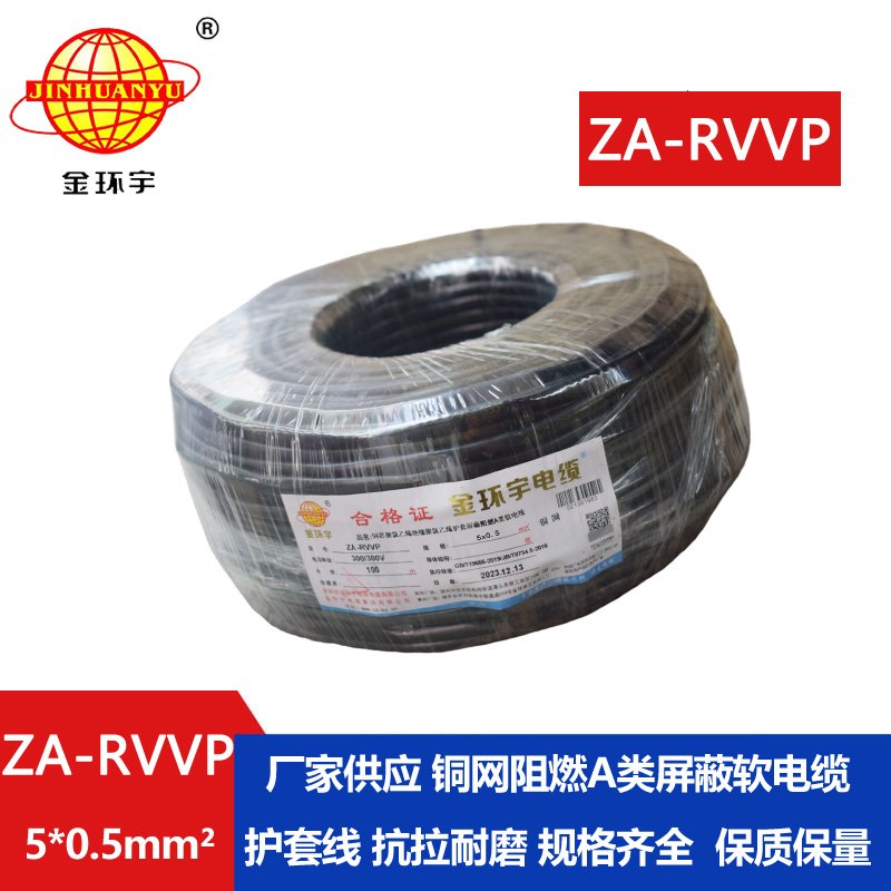 金環(huán)宇電線(xiàn)電纜 銅編織屏蔽軟電纜ZA-RVVP 5X0.5平方