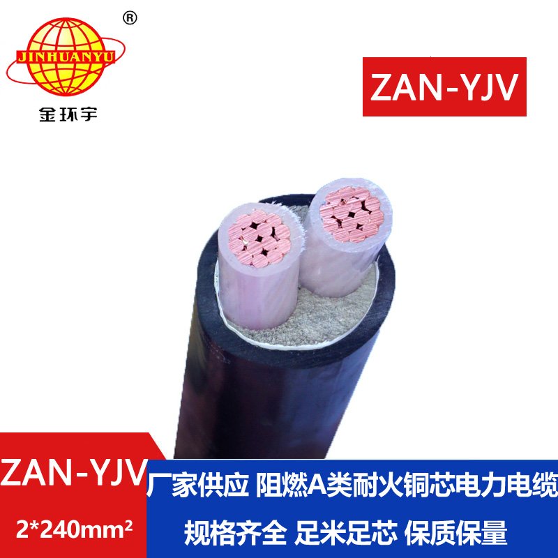 金環(huán)宇電線(xiàn)電纜 yjv低壓電纜ZAN-YJV 2X240 深圳耐火