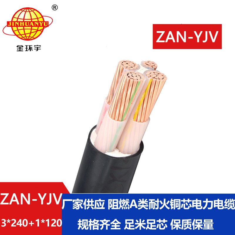 金環(huán)宇電線(xiàn)電纜 ZAN-YJV 3X240+1X120平方 a類(lèi)阻燃耐火