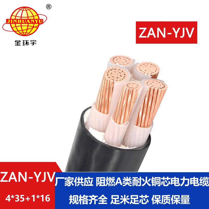 金環(huán)宇電線電纜 電力電纜ZAN-YJV 4X35+1X16深圳a類(lèi)阻