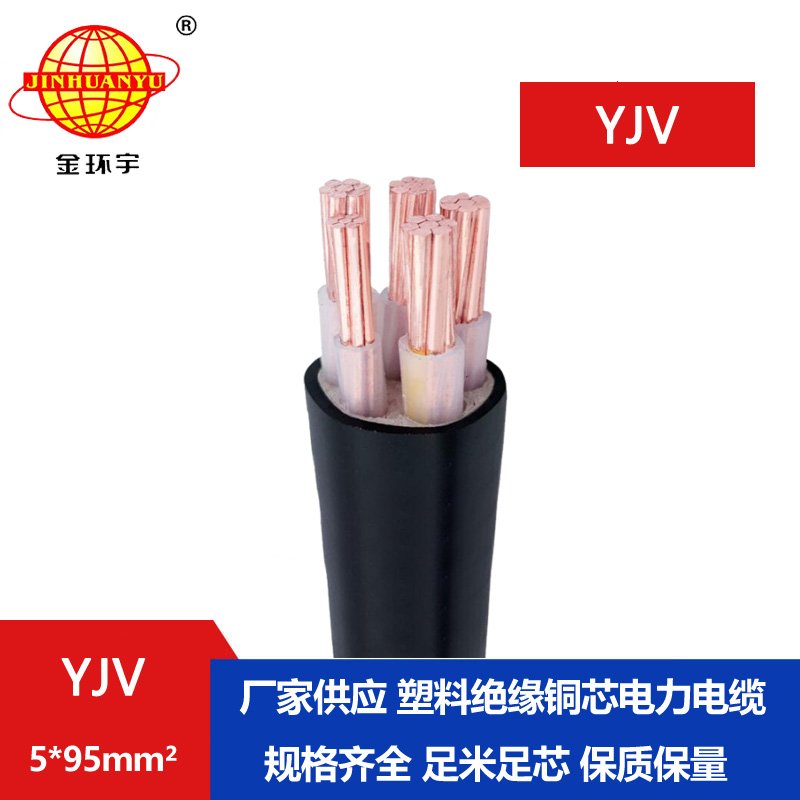金環(huán)宇電線電纜 電力電纜YJV 5x95平方0.6/1KV交聯電