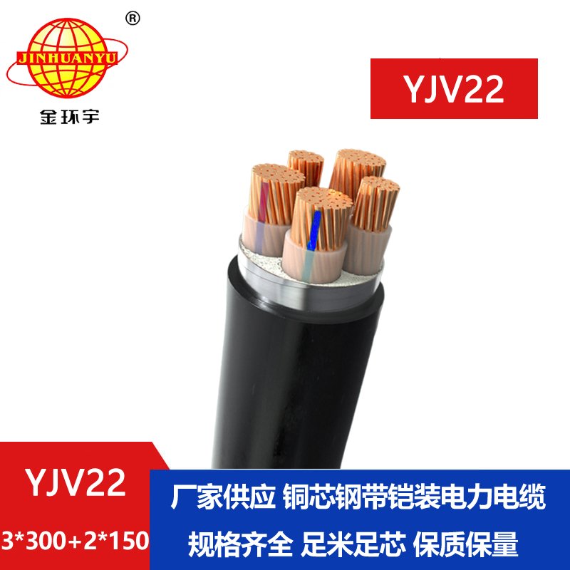 金環(huán)宇電線(xiàn)電纜 3+2芯yjv22電纜YJV22-3X300+2X150鋼帶鎧