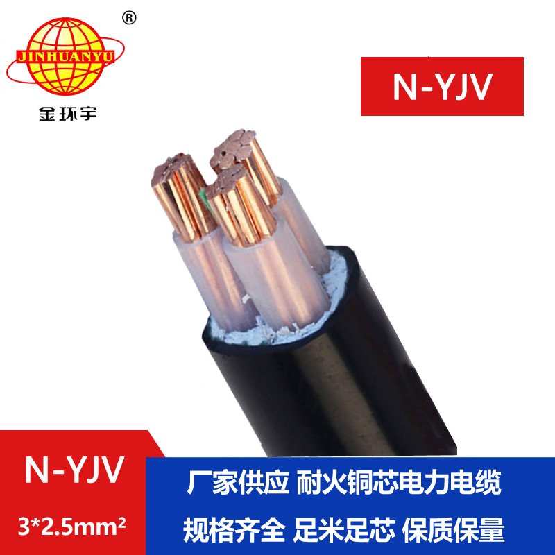 金環(huán)宇 深圳yjv電纜廠(chǎng) 耐火電力電纜N-YJV 3X2.5平方