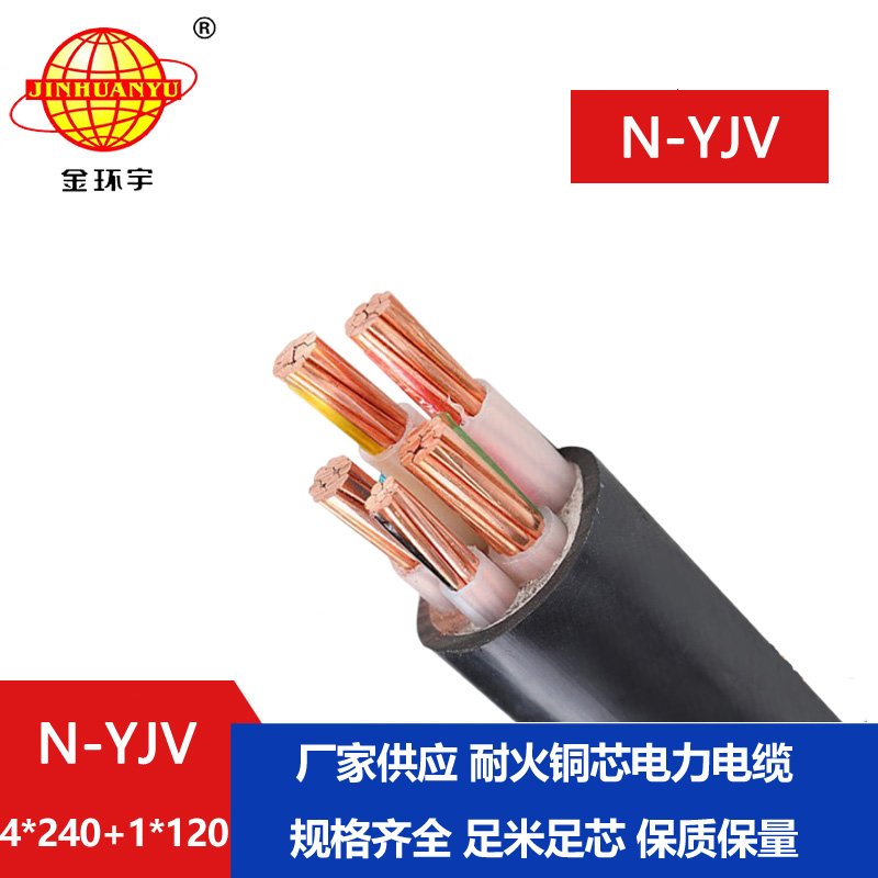 金環(huán)宇電線(xiàn)電纜 五芯yjv電纜N-YJV4X240+1X120平方 深