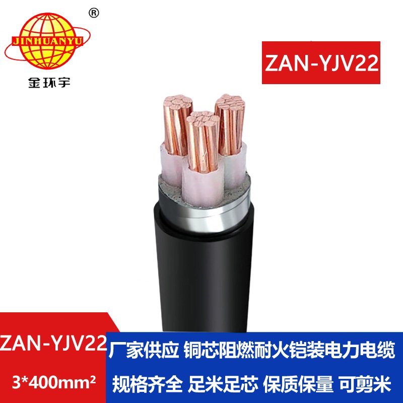 金環(huán)宇電線電纜 ZAN-YJV22-3X400平方y(tǒng)jv22電纜a類(lèi)阻燃