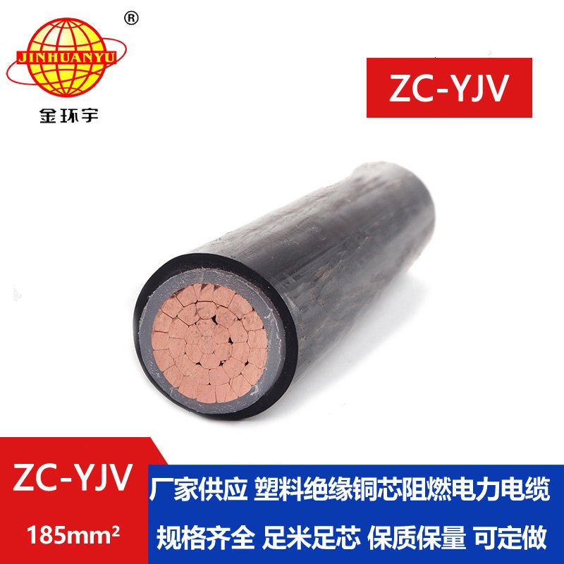 金環(huán)宇電纜 yjv低壓電纜型號(hào)ZC-YJV 1X185平方 阻燃電