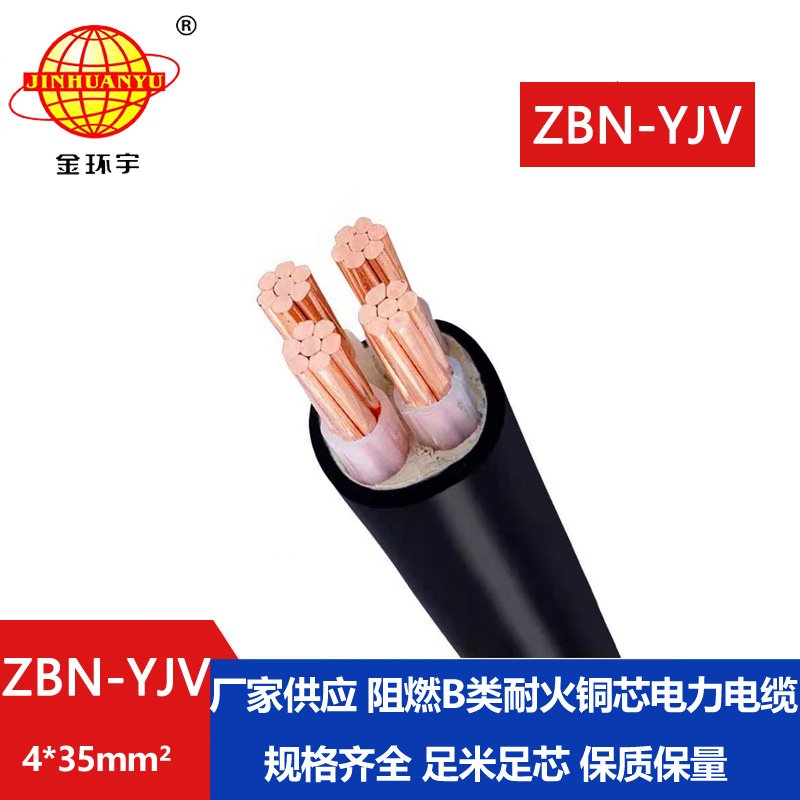 金環(huán)宇 深圳阻燃耐火電纜廠(chǎng)家ZBN-YJV 4X35 銅芯阻燃