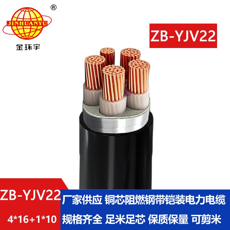 金環(huán)宇電纜 深圳電力電纜廠ZB-YJV22-4X16+1X10  阻燃