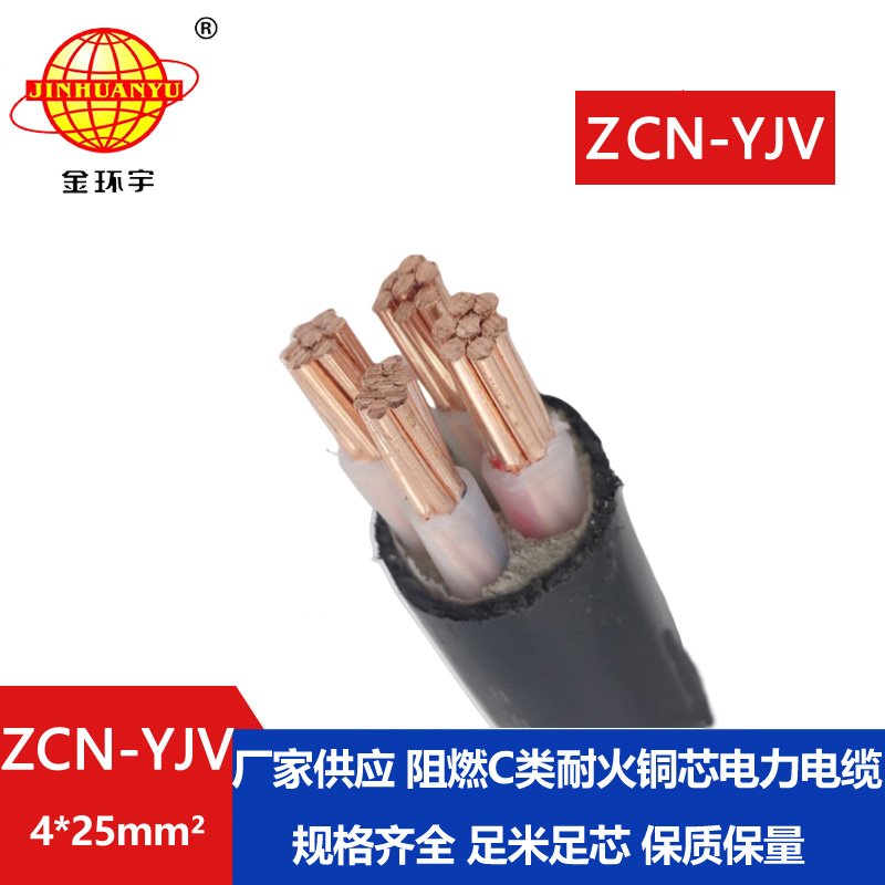 金環(huán)宇 ZCN-YJV 4X25平方 c級阻燃耐火電力電纜yjv電