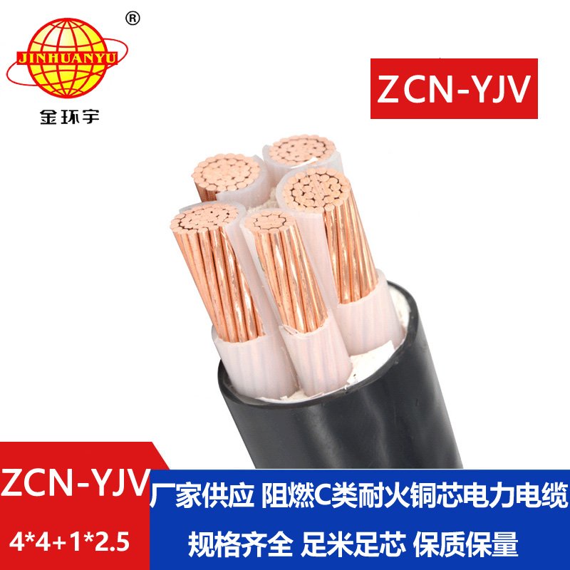 金環(huán)宇電線電纜 ZCN-YJV4X4+1X2.5阻燃c類(lèi)耐火電力電