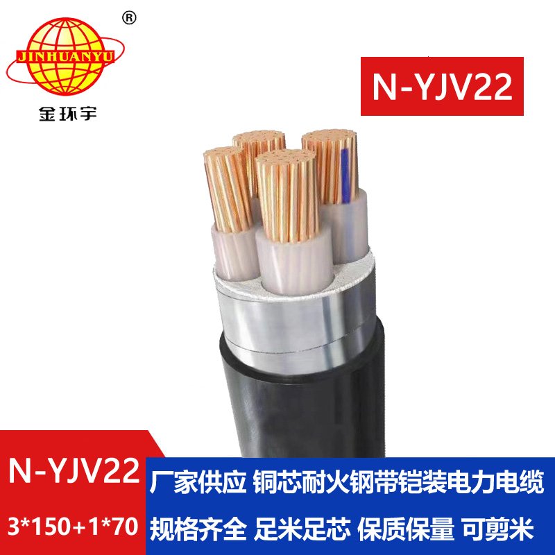 金環(huán)宇電纜 耐火鎧裝交聯(lián)電纜N-YJV22-3X150+1X70平方
