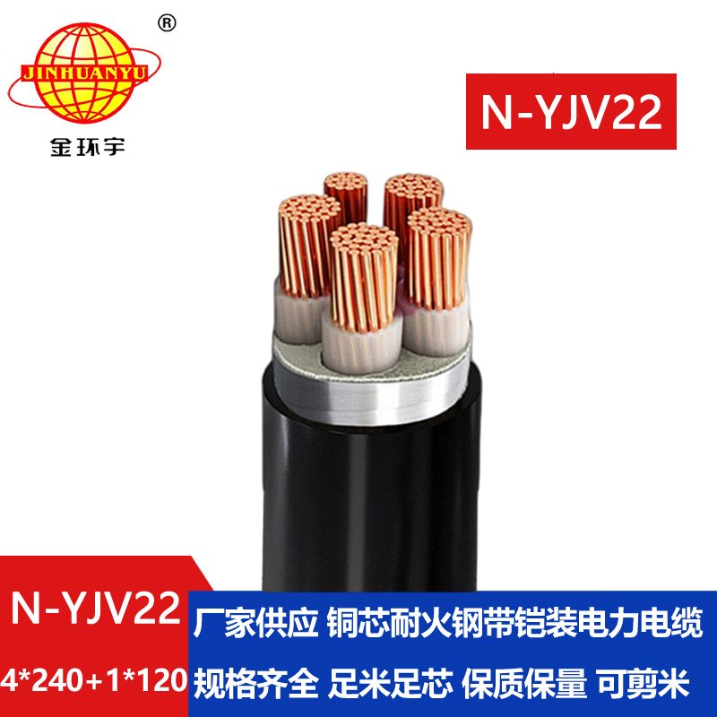 金環(huán)宇電纜 銅芯N-YJV22-4X240+1X120平方 耐火電纜y